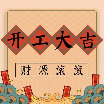  2019開(kāi)工大吉｜豬年起航新征程